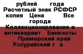 60 рублей 1919 года Расчетный знак РСФСР копия › Цена ­ 100 - Все города Коллекционирование и антиквариат » Банкноты   . Приморский край,Уссурийский г. о. 